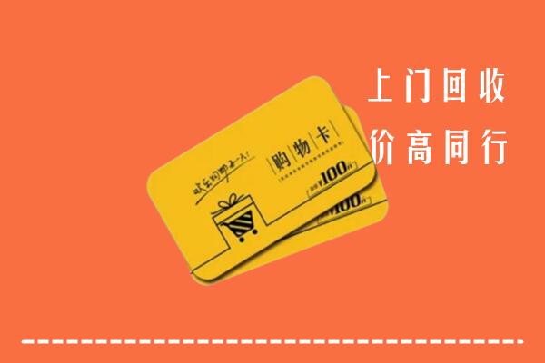 渑池县高价回收购物卡